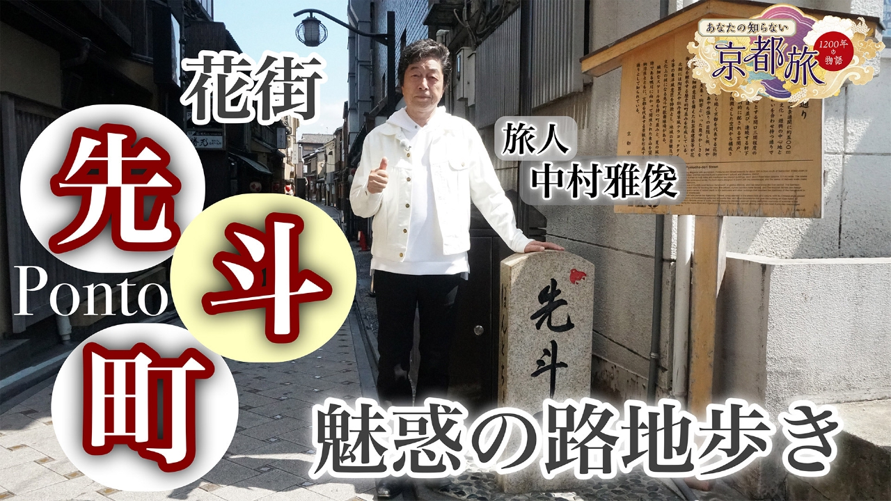 あなたの知らない京都旅～1200年の物語～ 9月4日(木)放送分 先斗町