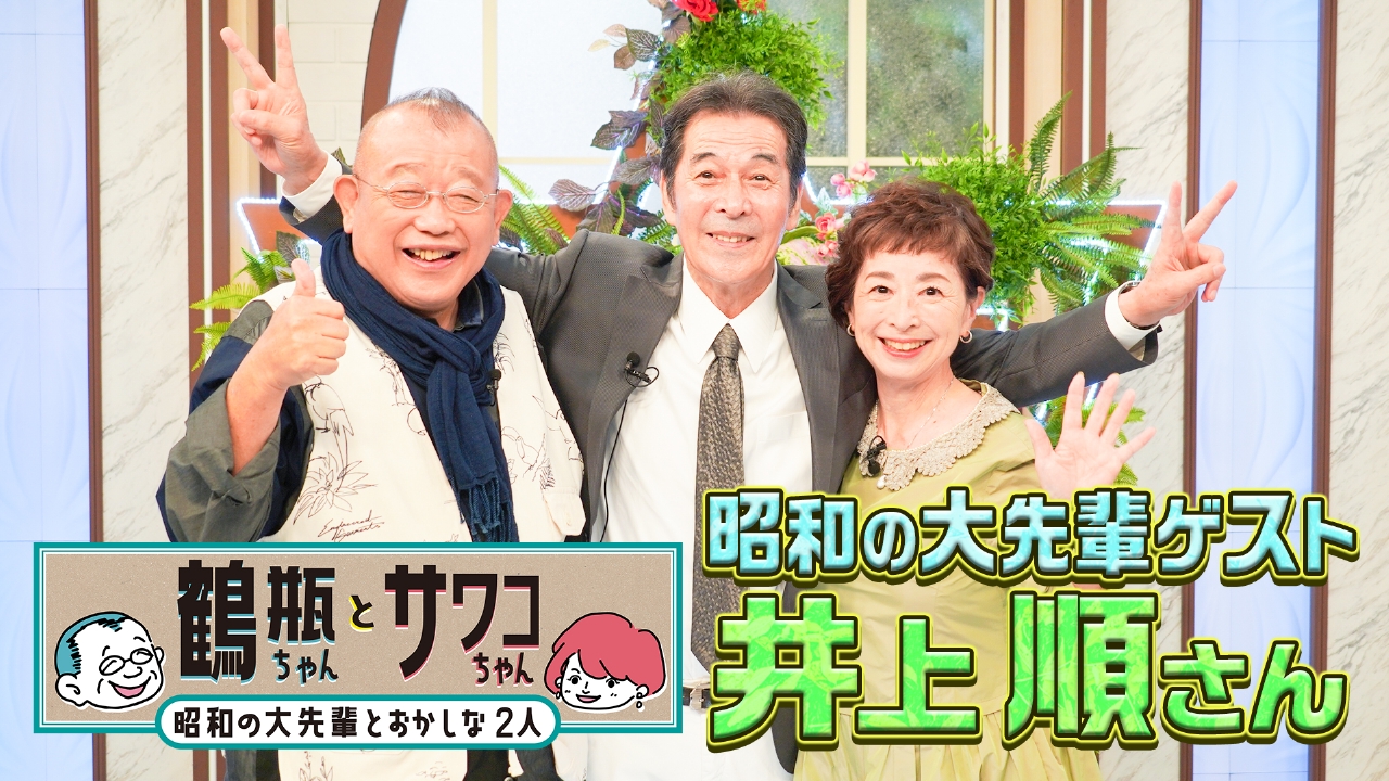 鶴瓶ちゃんとサワコちゃん～昭和の大先輩とおかしな2人～ 10月6