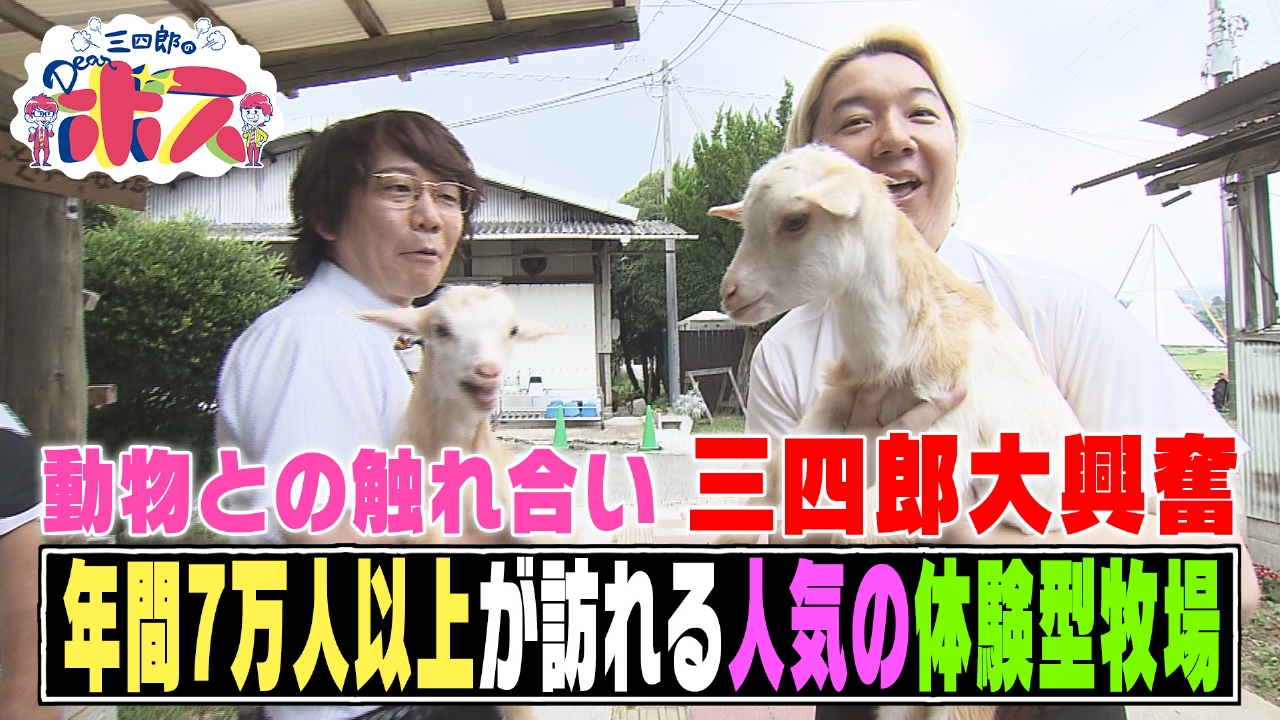 三四郎のDearボス 8月17日(日)放送分 年間7万人以上が訪れる、見て