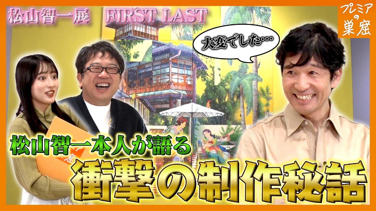 エンタメサーチバラエティ プレミアの巣窟 4月6日(日)放送分 松山智一