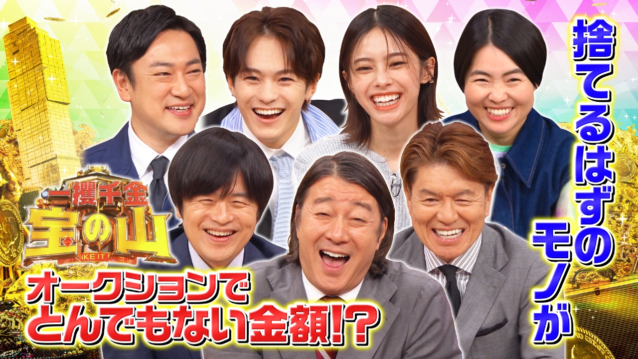 一攫千金！宝の山 6月2日(月)放送分 捨てるハズの古着やボロボロ車が