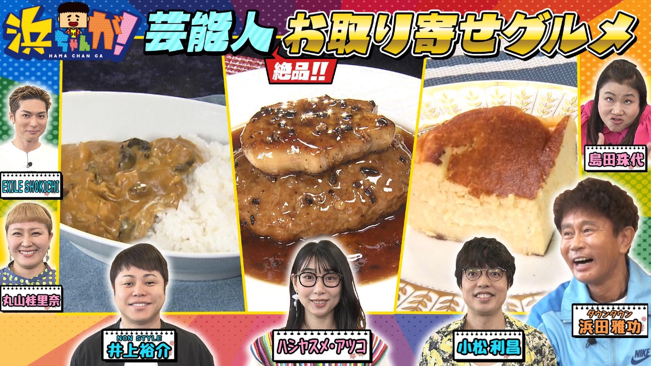 浜ちゃんが！ 8月6日(水)放送分 お取り寄せ！極上カレー＆絶品チーズ