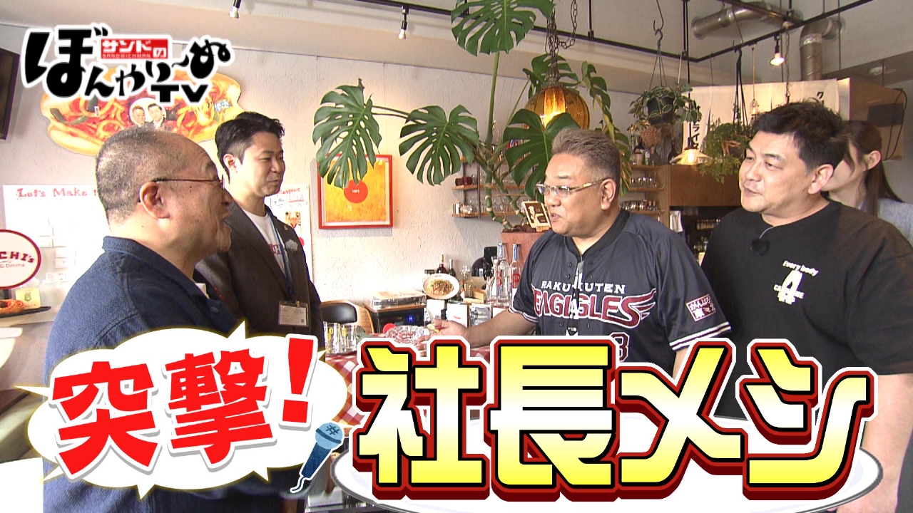 サンドのぼんやり～ぬTV 4月19日(土)放送分 突撃！社長メシ ～HACHI編