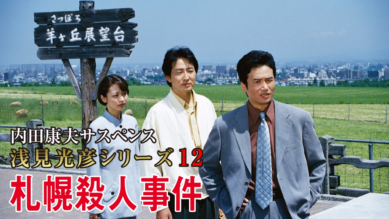 内田康夫サスペンス 浅見光彦シリーズ12 札幌殺人事件 1999年