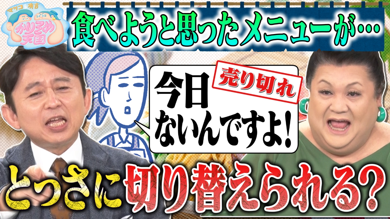 マツコ＆有吉 かりそめ天国 2024年放送 食べようと思ったメニューが 