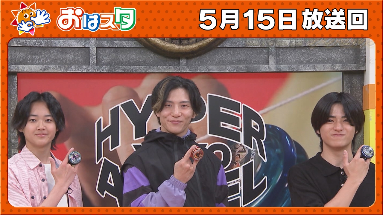おはスタ 5月15日(木)放送分 コロコロ6月号登場日！限定ベイブレード