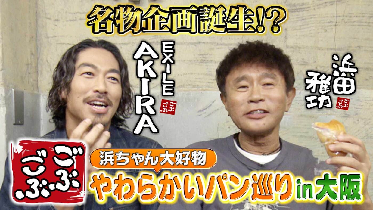 ごぶごぶ 8月23日(土)放送分 「名物企画誕生!!やわらかいパン巡りin