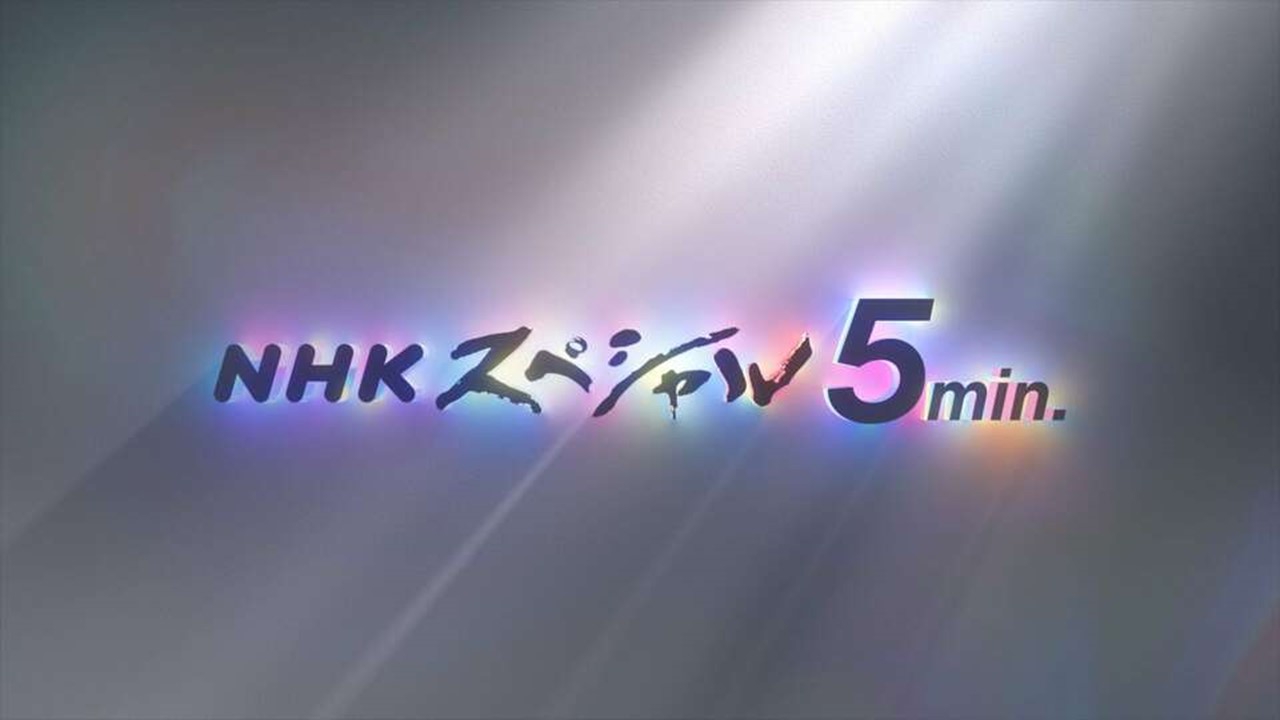 Nスペ5min. 8月30日(土)放送分 新ドキュメント太平洋戦争1945終戦