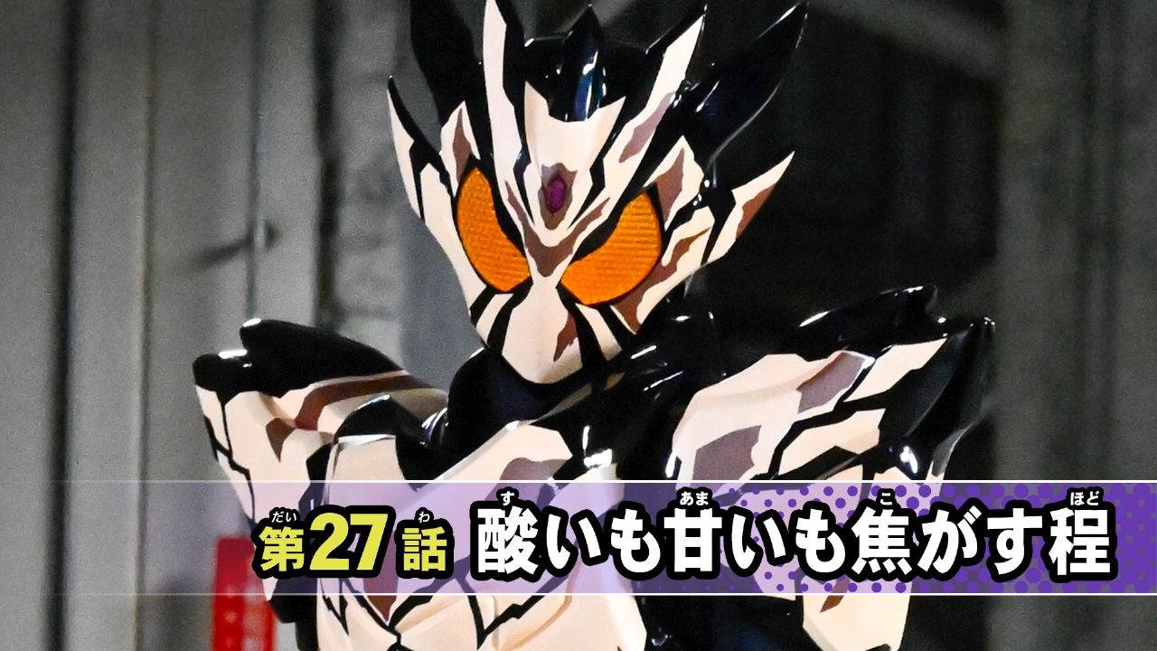 仮面ライダー ガヴ 3月23日(日)放送分 第27話「酸いも甘いも焦がす程 