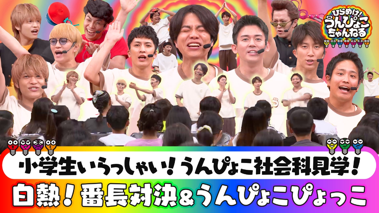 ひらめけ！うんぴょこちゃんねる 7月7日(月)放送分 小学生150名“社会科
