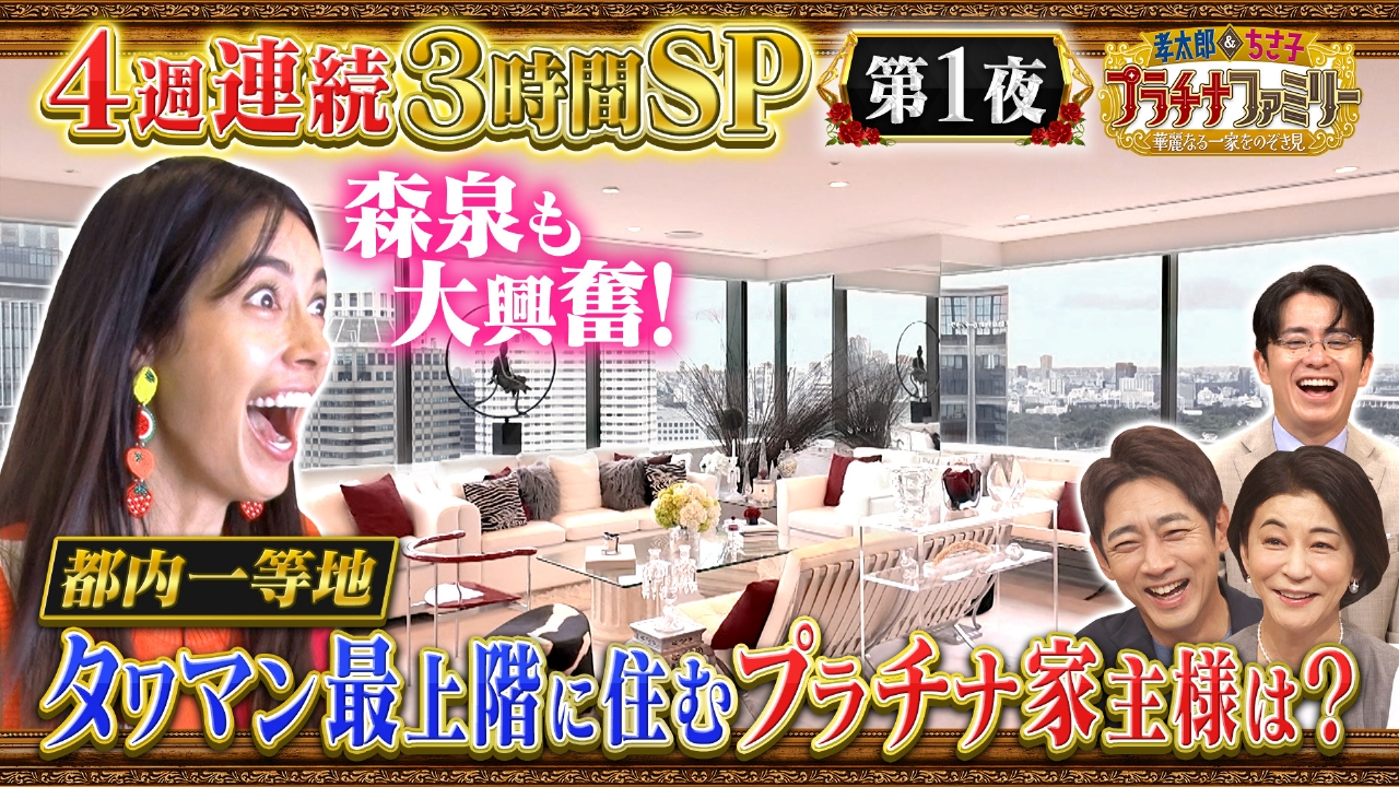 孝太郎＆ちさ子 プラチナファミリー 華麗なる一家をのぞき見 9月16日