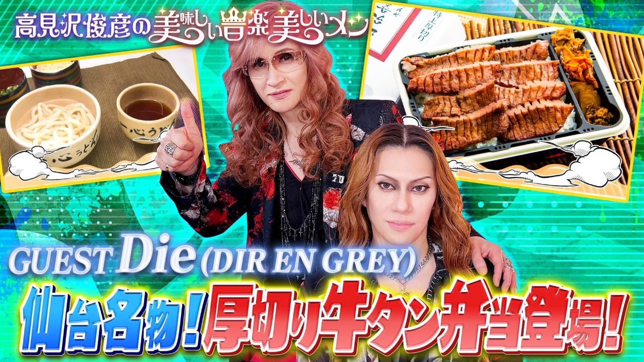 高見沢俊彦の美味しい音楽 美しいメシ 5月30日(金)放送分 ゲスト Die