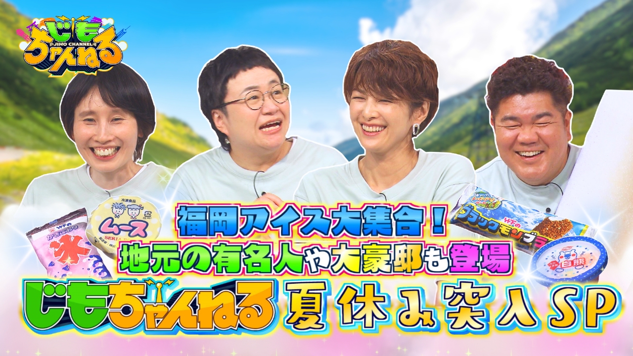 じもちゃんねる 7月22日(火)放送分 福岡の名物アイス大集合！夏の