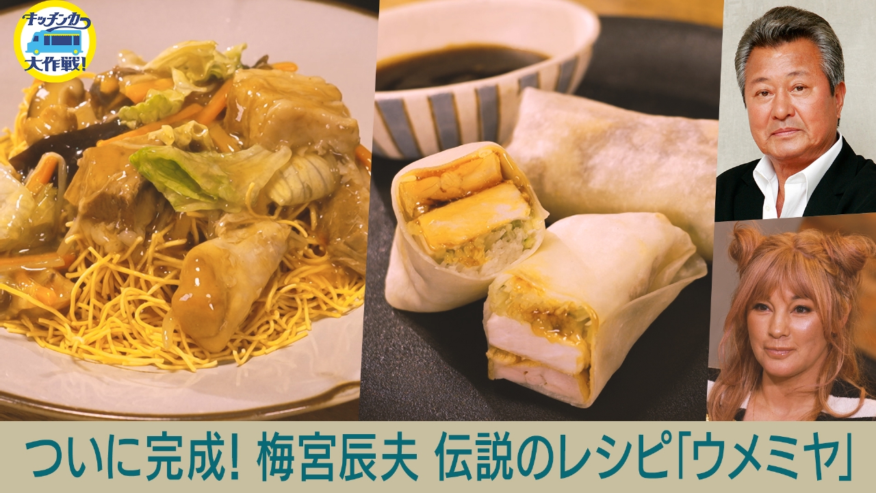 梅宮 辰夫 料理