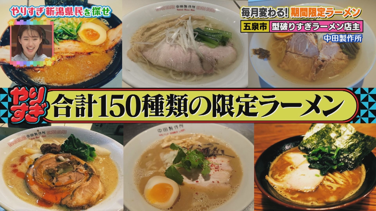 新潟全県民バラエティ 水曜見ナイト 4月2日(水)放送分 行列ラーメン店