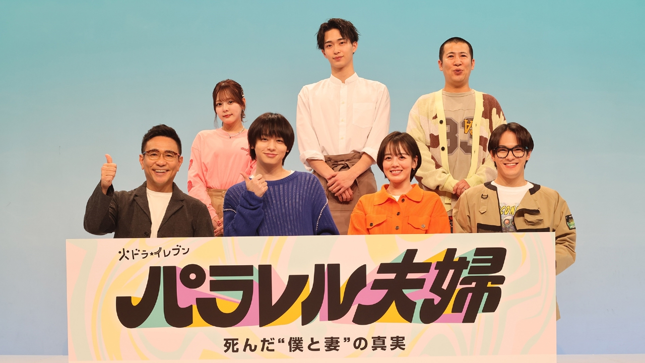 パラレル夫婦 死んだ“僕と妻”の真実 【制作発表会】撮影の裏話を