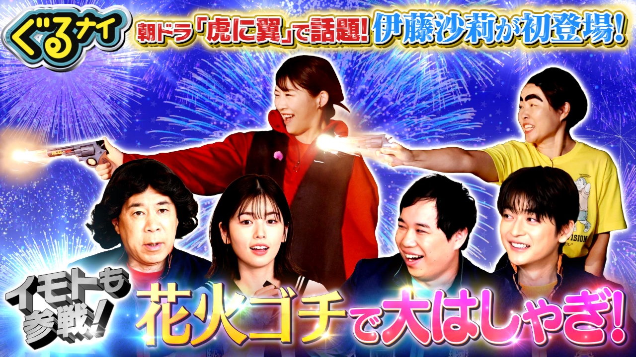 ぐるぐるナインティナイン 8月28日(木)放送分 伊藤沙莉ゴチ初登場