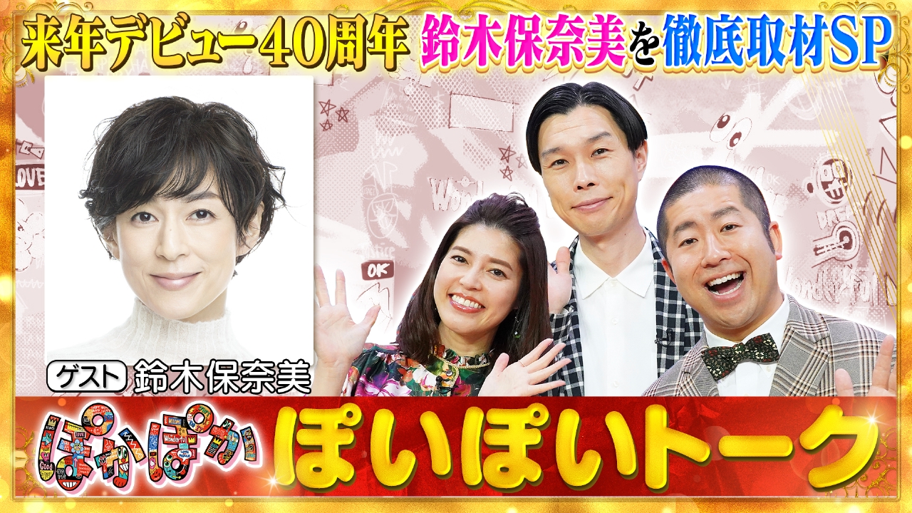 ぽかぽか 6月9日(月)放送分 月曜（1）鈴木保奈美の素顔を徹底取材SP