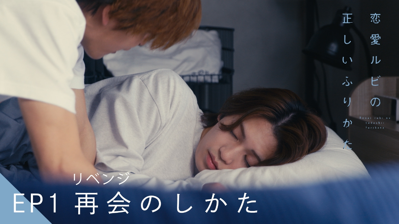 恋愛ルビの正しいふりかた 7月13日(日)放送分 EP1 再会（リベンジ）の