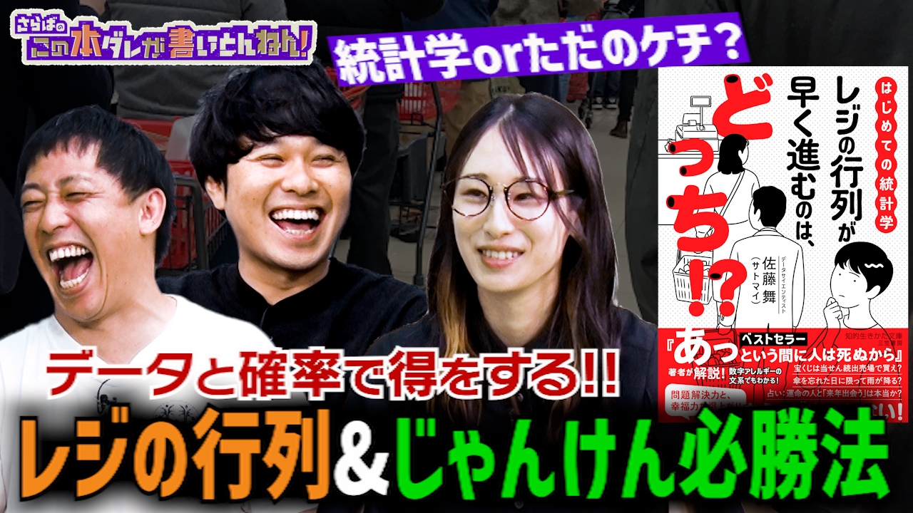 さらばのこの本ダレが書いとんねん！ 6月24日(火)放送分 【日常で使える】おもしろ確率 ・統計学のススメ！早く進むレジの見分け方とは？｜バラエティ｜見逃し無料配信はTVer！人気の動画見放題