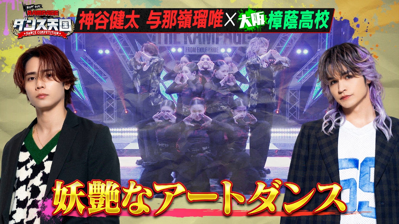 RUN RUN RAMPAGE！ ランラン・ダンス天国 5月27日(火)放送分 #3