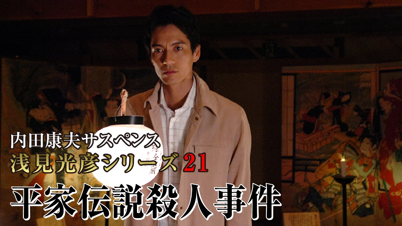 内田康夫サスペンス 浅見光彦シリーズ21 平家伝説殺人事件 2005年放送