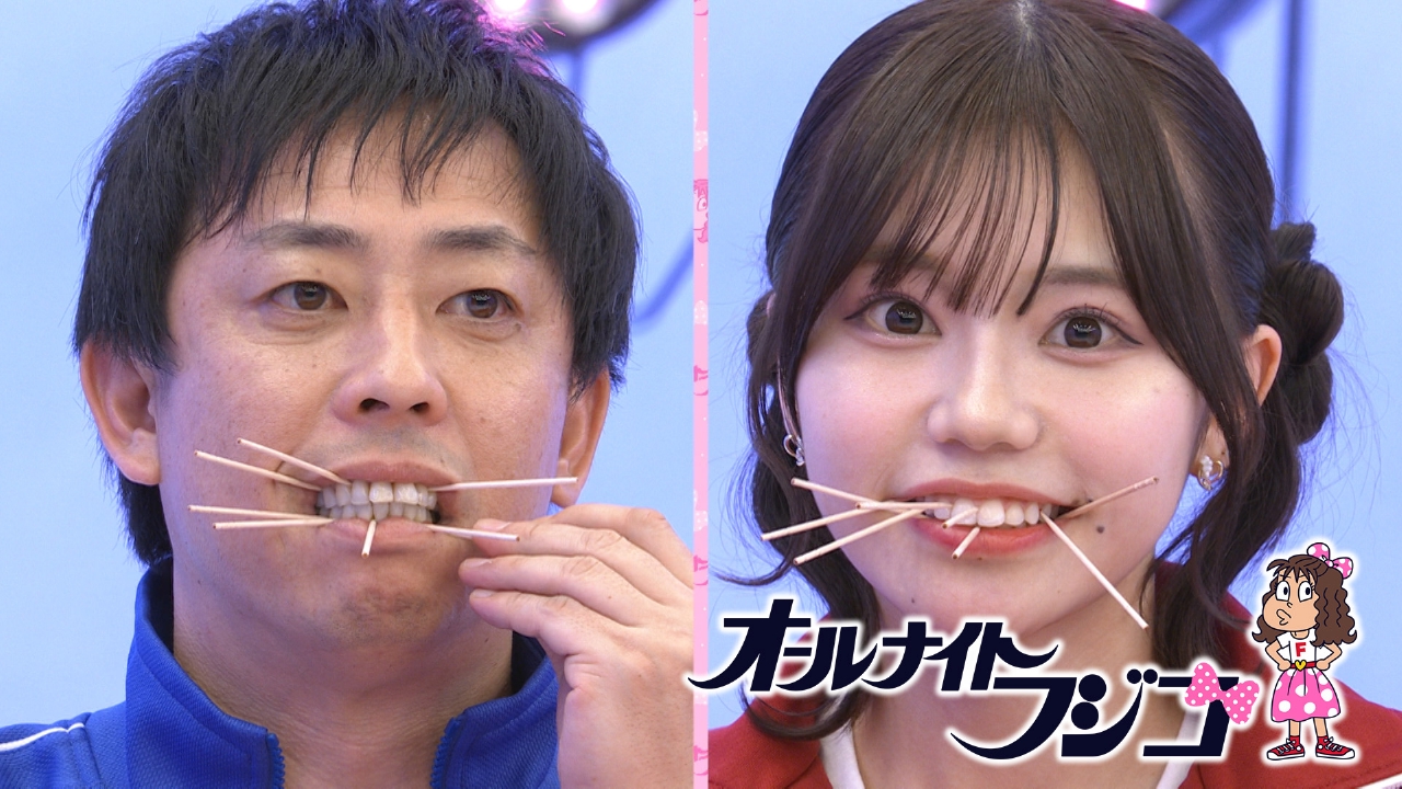 オールナイトフジコ 3月14日(金)放送分 心残りをなくせ！フジコーズ