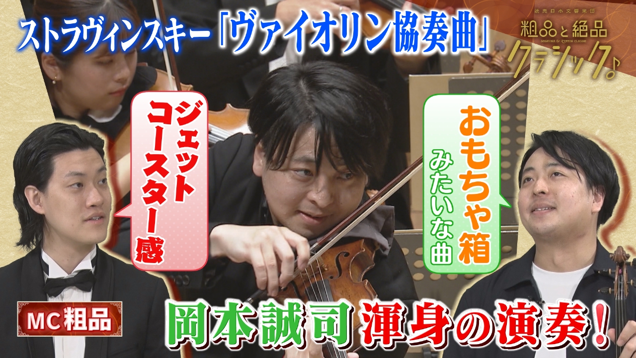 読売日本交響楽団 粗品と絶品クラシック 5月21日(水)放送分