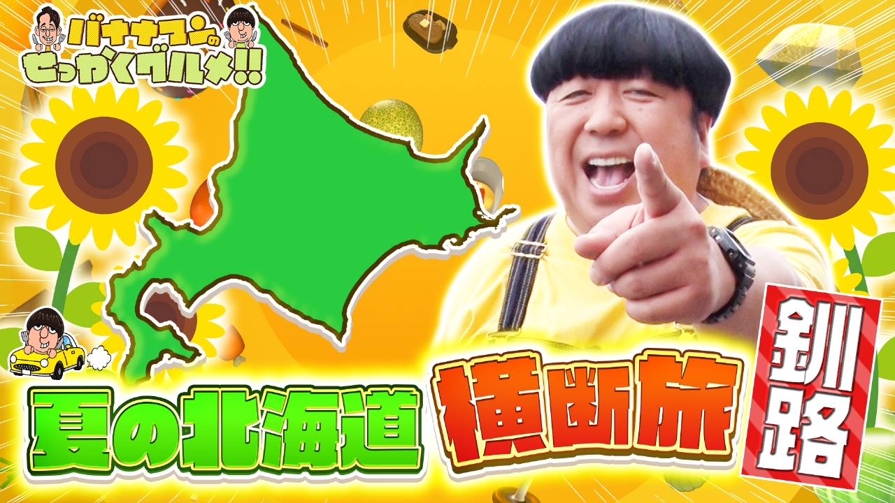 バナナマン の せっかく グルメ 釧路