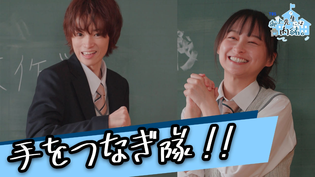 御上先生 5限目 手をつなぎ隊!!｜ドラマ｜見逃し無料配信はTVer！人気