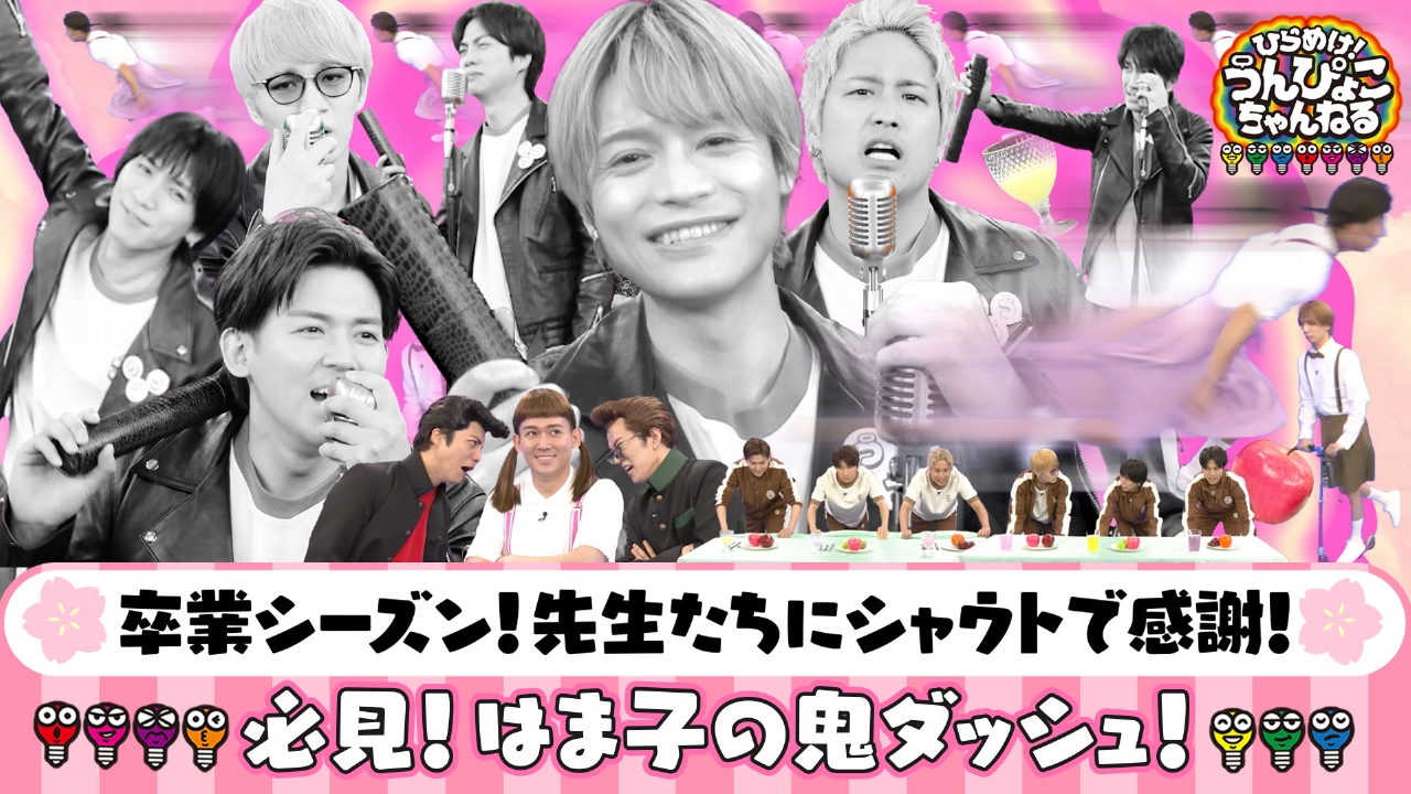 ひらめけ！うんぴょこちゃんねる 3月24日(月)放送分 卒業シーズン到来