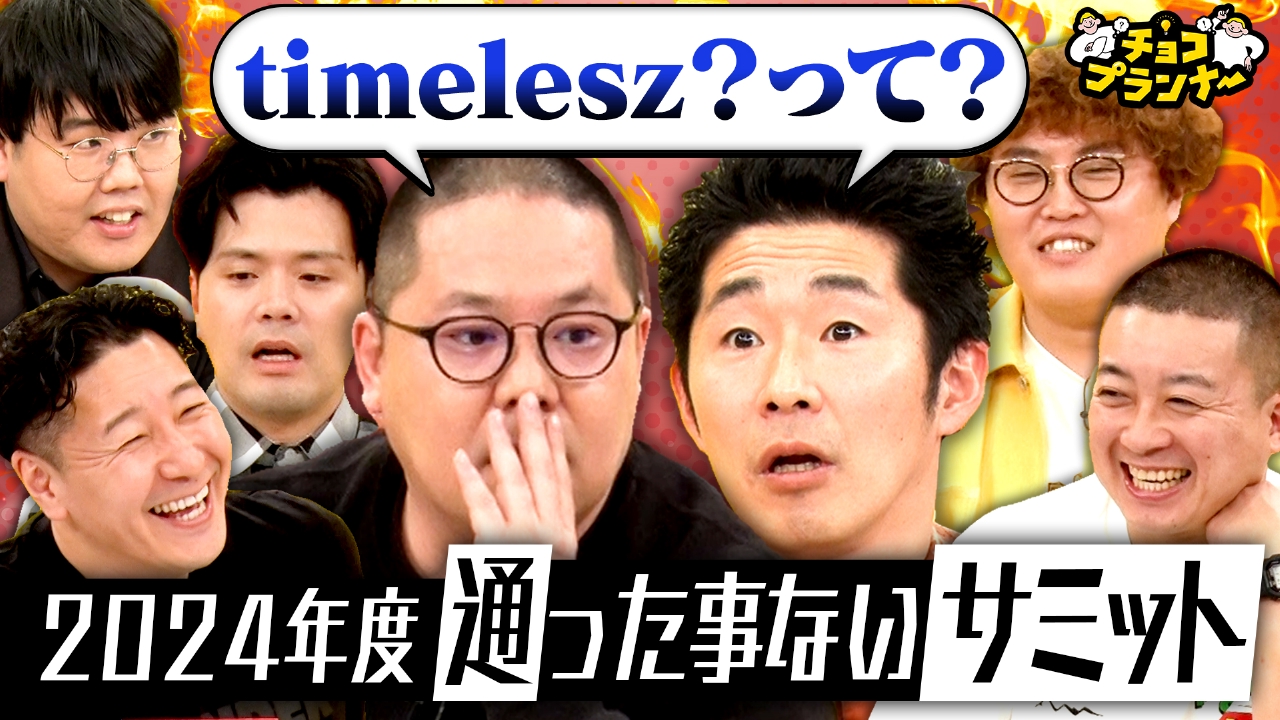 チョコプランナー 3月23日(日)放送分 【タイプロ・ポケポケ・地面師