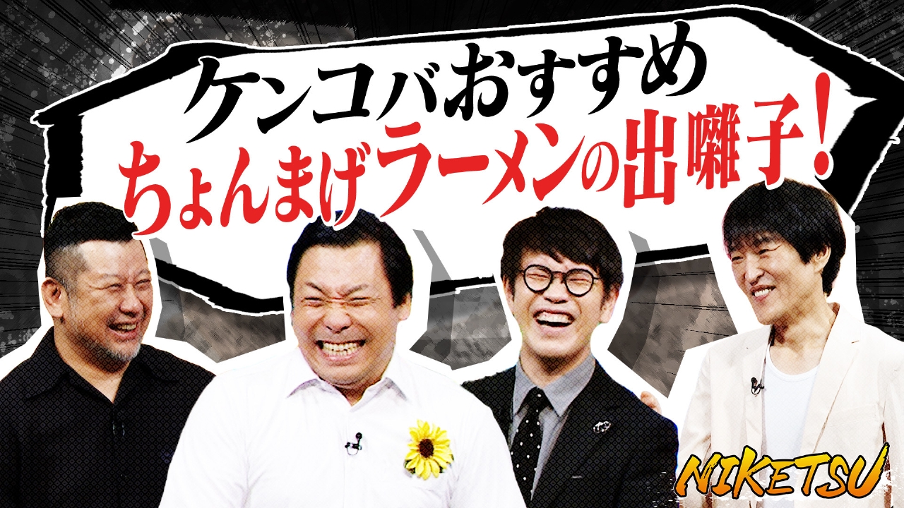 にけつッ!! 7月29日(火)放送分 【ちょんまげラーメン登場】改名後の