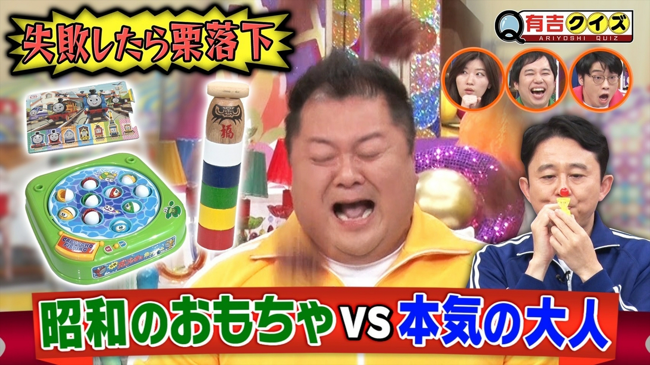 有吉クイズ 4月20日(日)放送分 昭和のおもちゃ失敗したら栗落下Q 