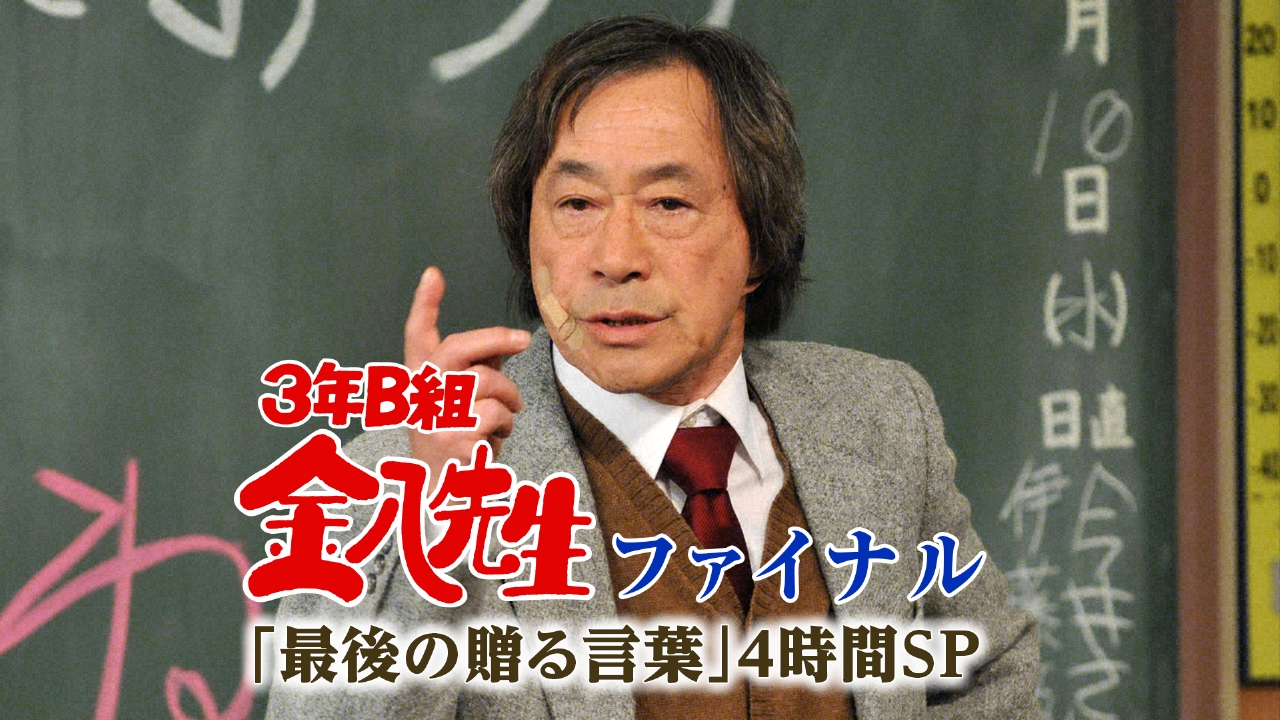 3年B組金八先生・ファイナル ～｢最後の贈る言葉｣4時間SP 2011年