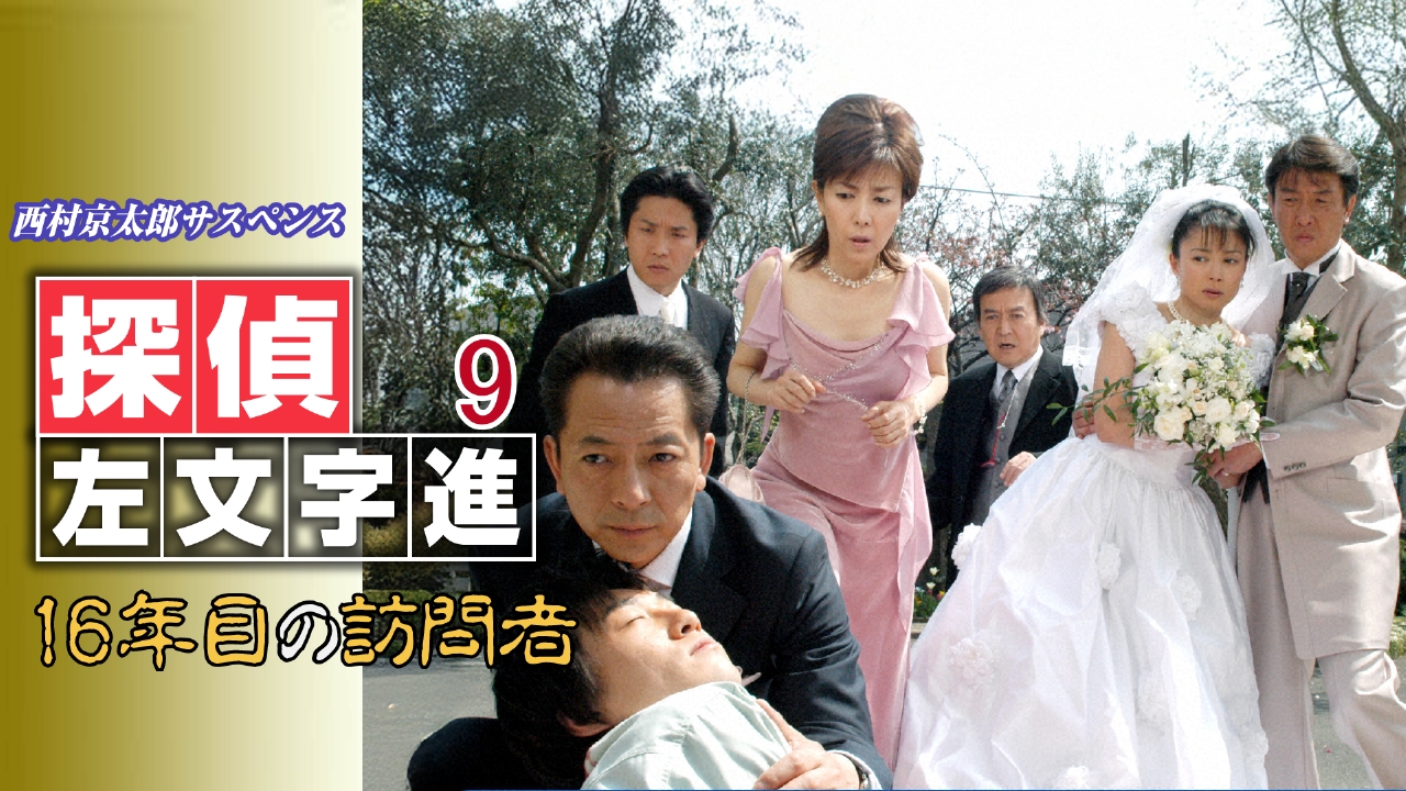 (未使用･未開封品)西村京太郎サスペンス 探偵 左文字進 DVD-BOX1 Amazon.co.jp: 西村京太郎サスペンス 探偵 左文字進 DVD-BOX1