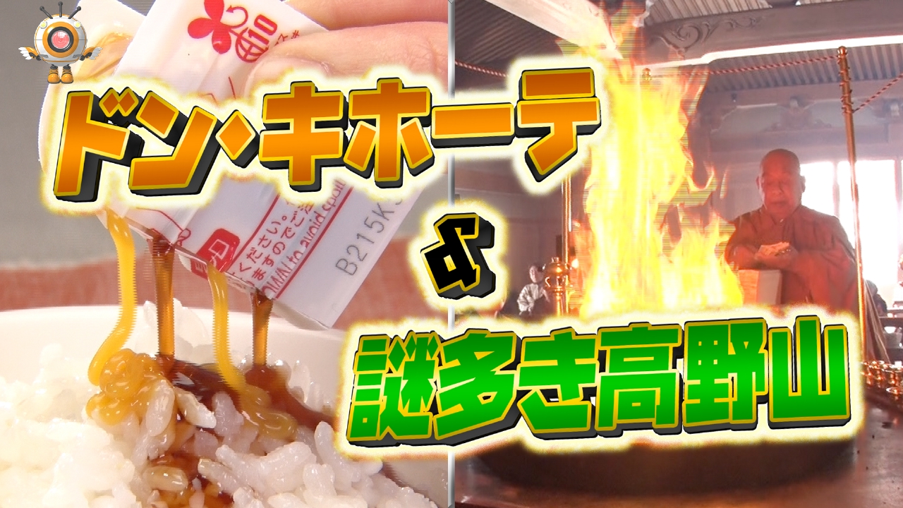 潜入！リアルスコープ 3月20日(木)放送分 ドン・キホーテ本部＆謎多き