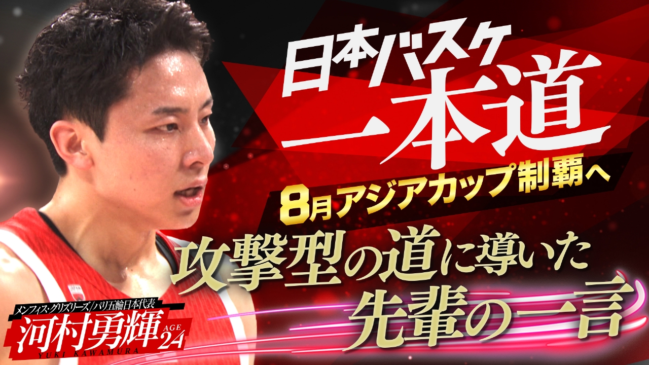 日本バスケ一本道～8月アジアカップ制覇へ～ 6月29日(日)放送分
