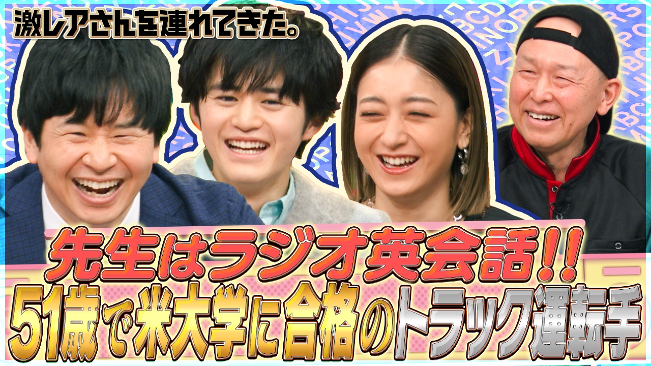 激レアさんを連れてきた。 3月3日(月)放送分 若林正恭＆池田美優＆鈴鹿