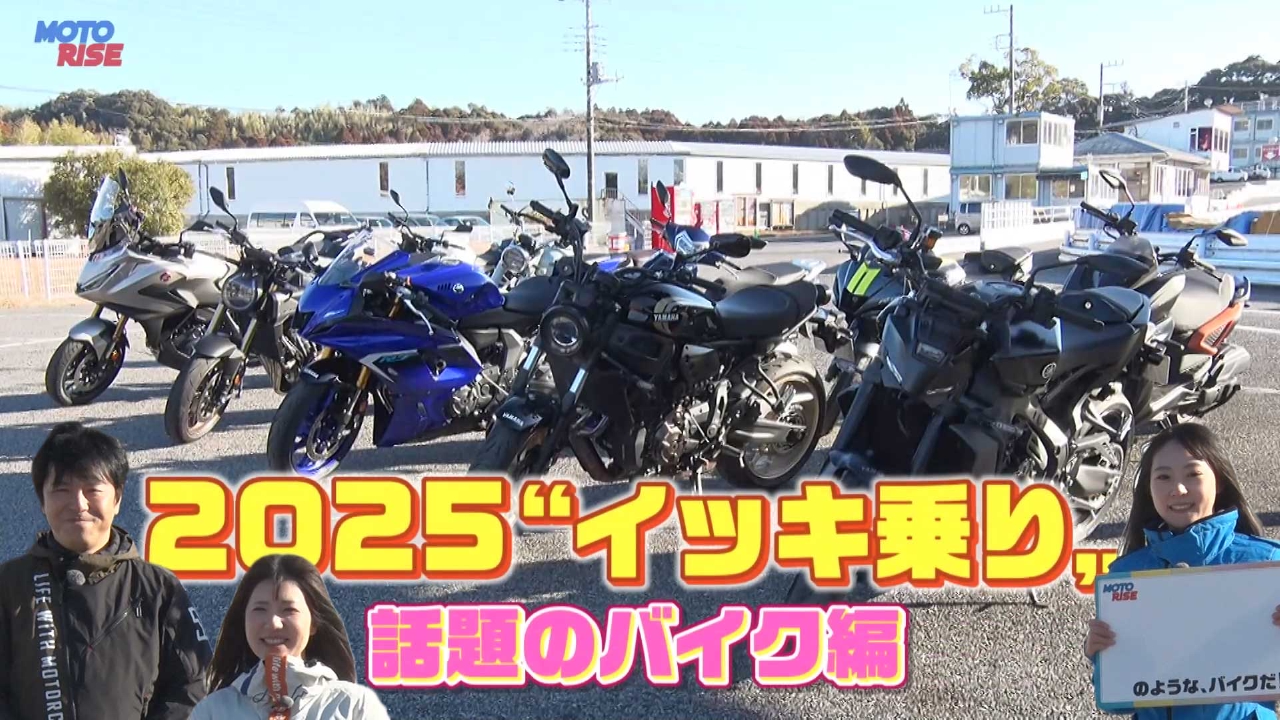 大人のバイク時間 MOTORISE 3月2日(日)放送分 Vol-343 「2025