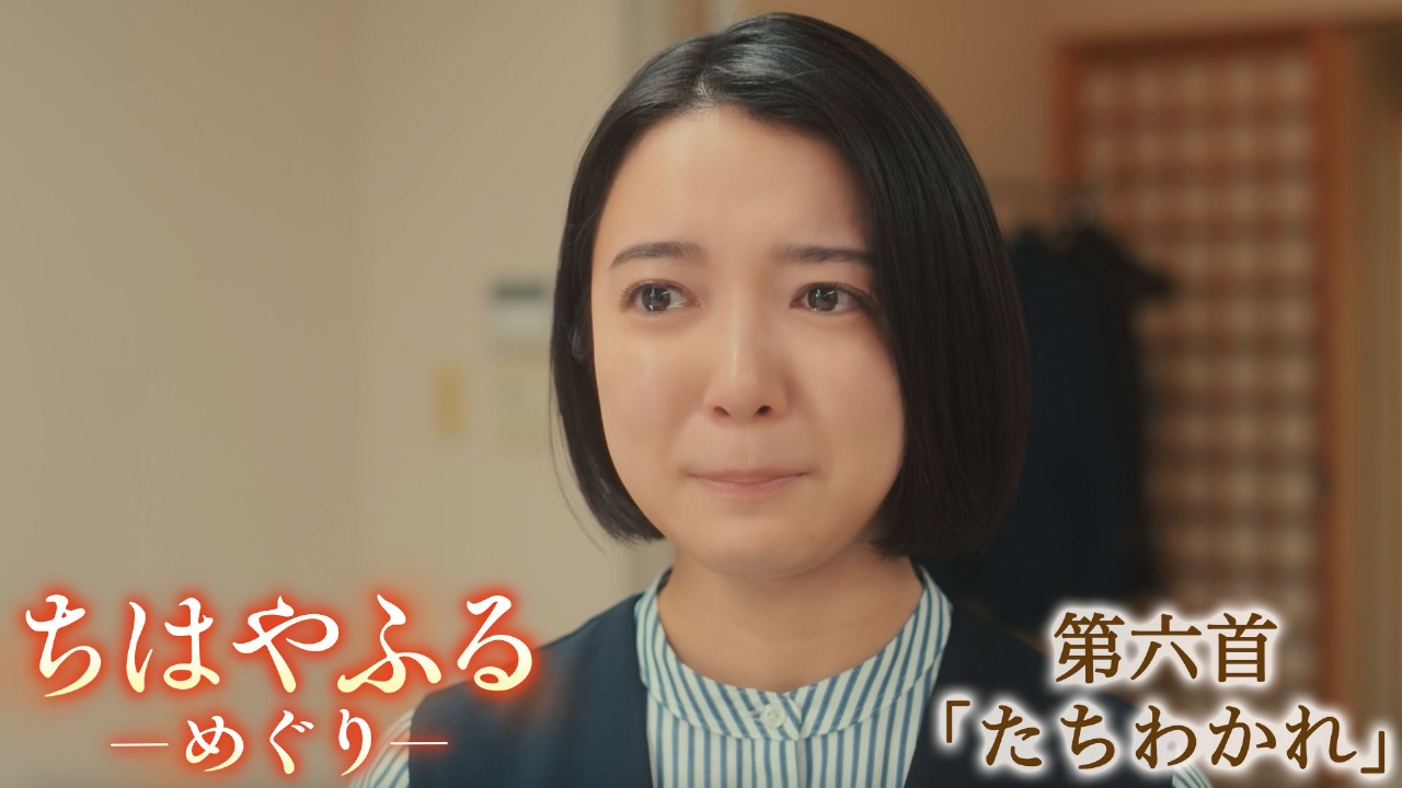 ちはやふる－めぐり－ 8月13日(水)放送分 第六首「たちわかれ」新学年