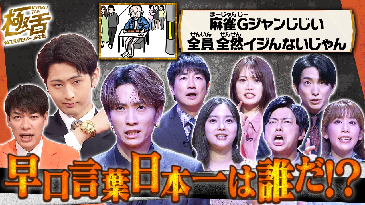 早口言葉日本一決定戦 極舌 6月29日(日)放送分 MC川島!SixTONES田中
