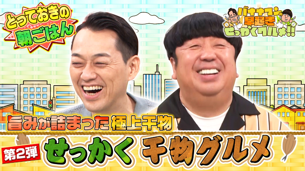 バナナマンの早起きせっかくグルメ!! 6月1日(日)放送分 これぞ朝ごはん