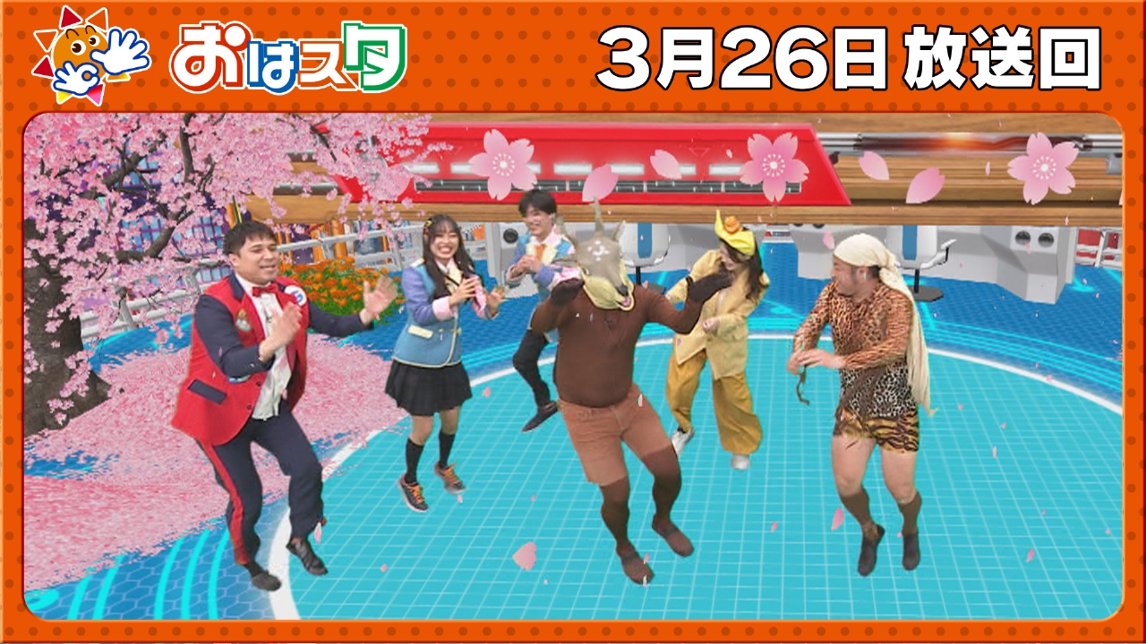 おはスタ 3月26日(水)放送分 お笑いバトルチャンピオン・バンビーノ生