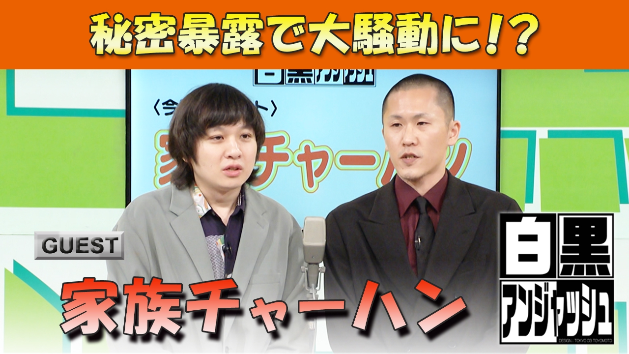 白黒アンジャッシュ 9月2日(火)放送分 「家族チャーハン」秘密暴露で大