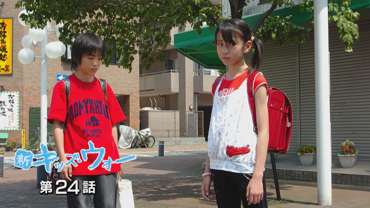 新キッズ・ウォー 2005年放送 第24話｜ドラマ｜見逃し無料配信は