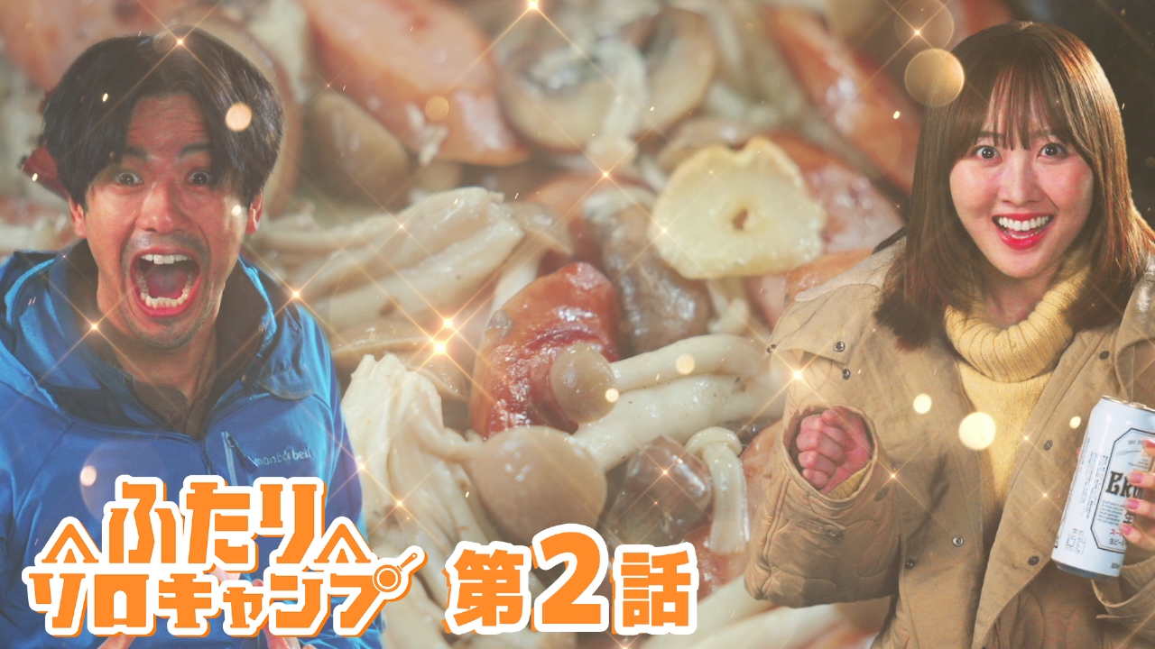 ふたりソロキャンプ ふたりソロキャンプ｜ドラマ｜見逃し無料配信はTVer！人気の動画