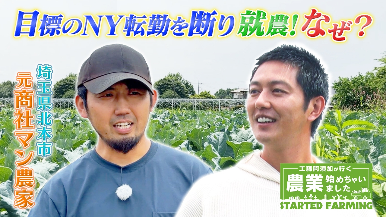 工藤阿須加が行く 農業始めちゃいました 7月16日(水)放送分 目標のNY