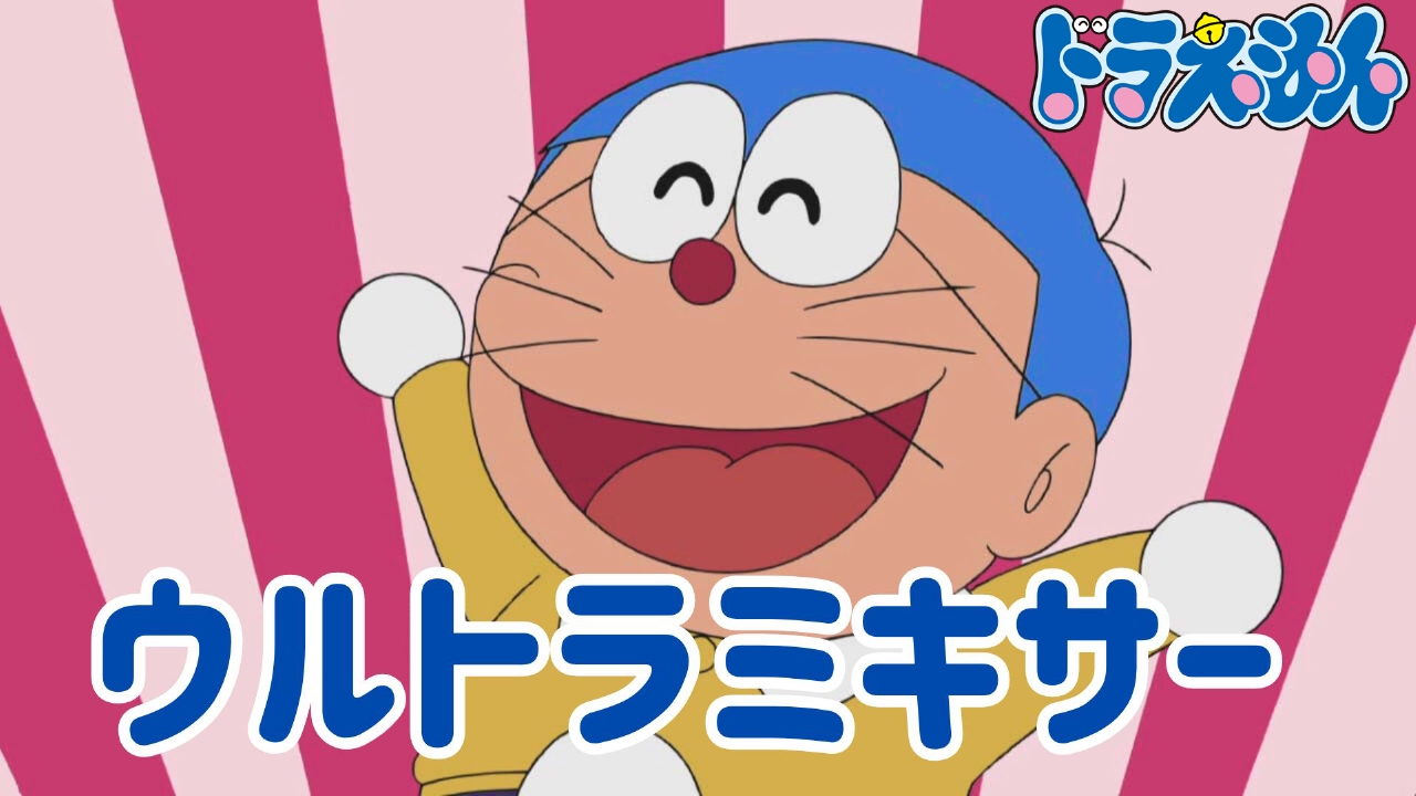 ウルトラミキサー【「100%ドラえもん&フレンズ in 東京」開幕記念】