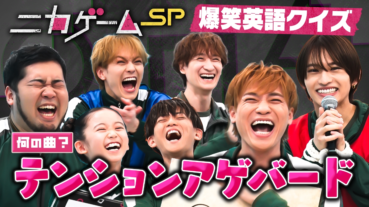 ニカゲーム 6月29日(日)放送分 10月からレギュラー化決定！キスマイ